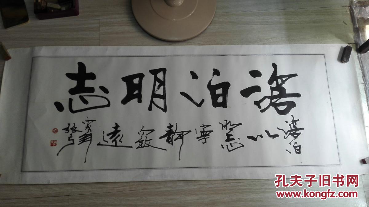 当代著名书法家张弓先生书法横幅淡泊明志原裱保真迹
