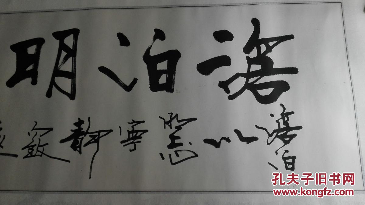 当代著名书法家张弓先生书法横幅淡泊明志原裱保真迹