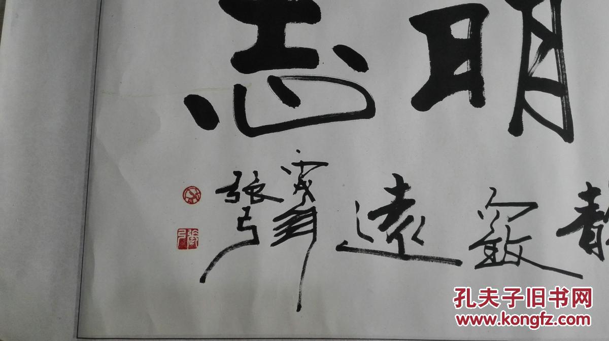 当代著名书法家 张弓先生书法横幅《淡泊明志》 原裱
