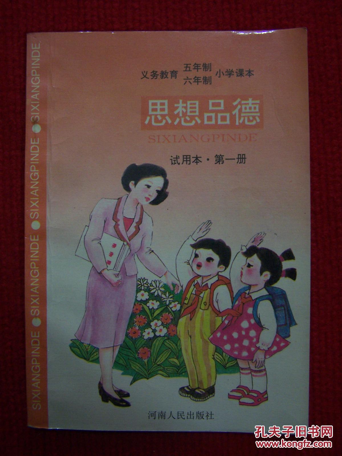 义务教育五年制六年制小学课本 思想品德 试用本第一册