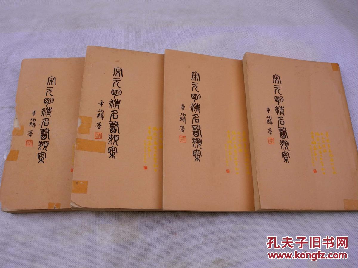 章太炎篆书题写书名,明医谢利恒审定,徐衡之,姚若琴编纂.