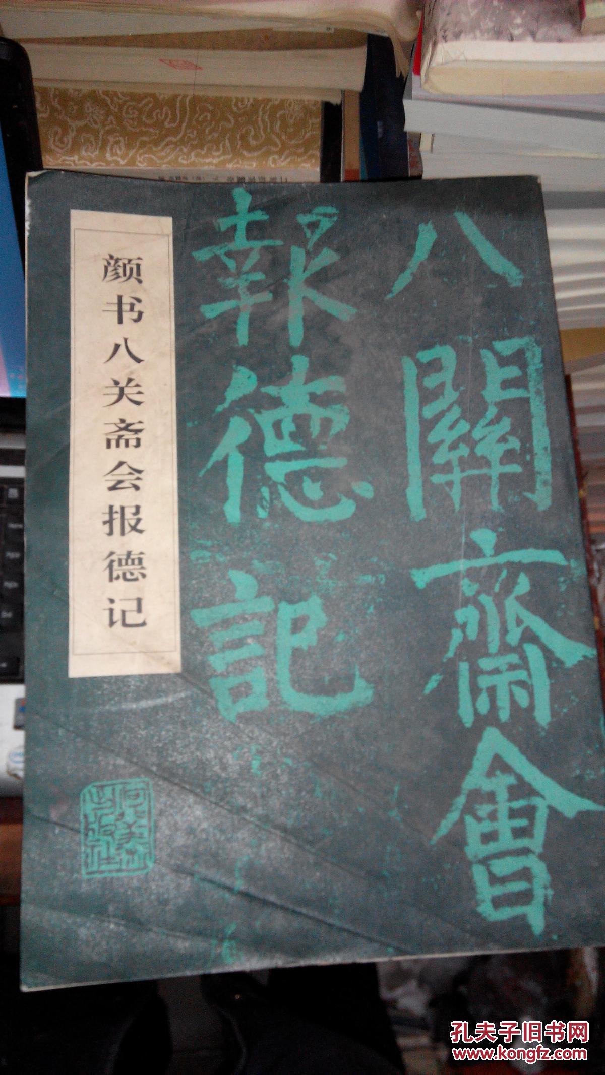 y101 书法类:颜书八关斋报德记(8开书法集,95年1版1印