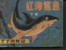 丁丁历险记：红海鲨鱼（下）