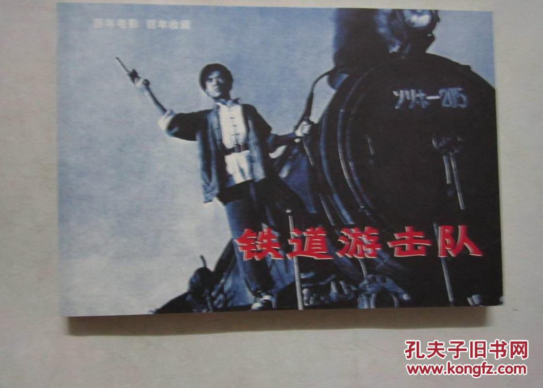 铁道游击队(百年电影收藏系列)