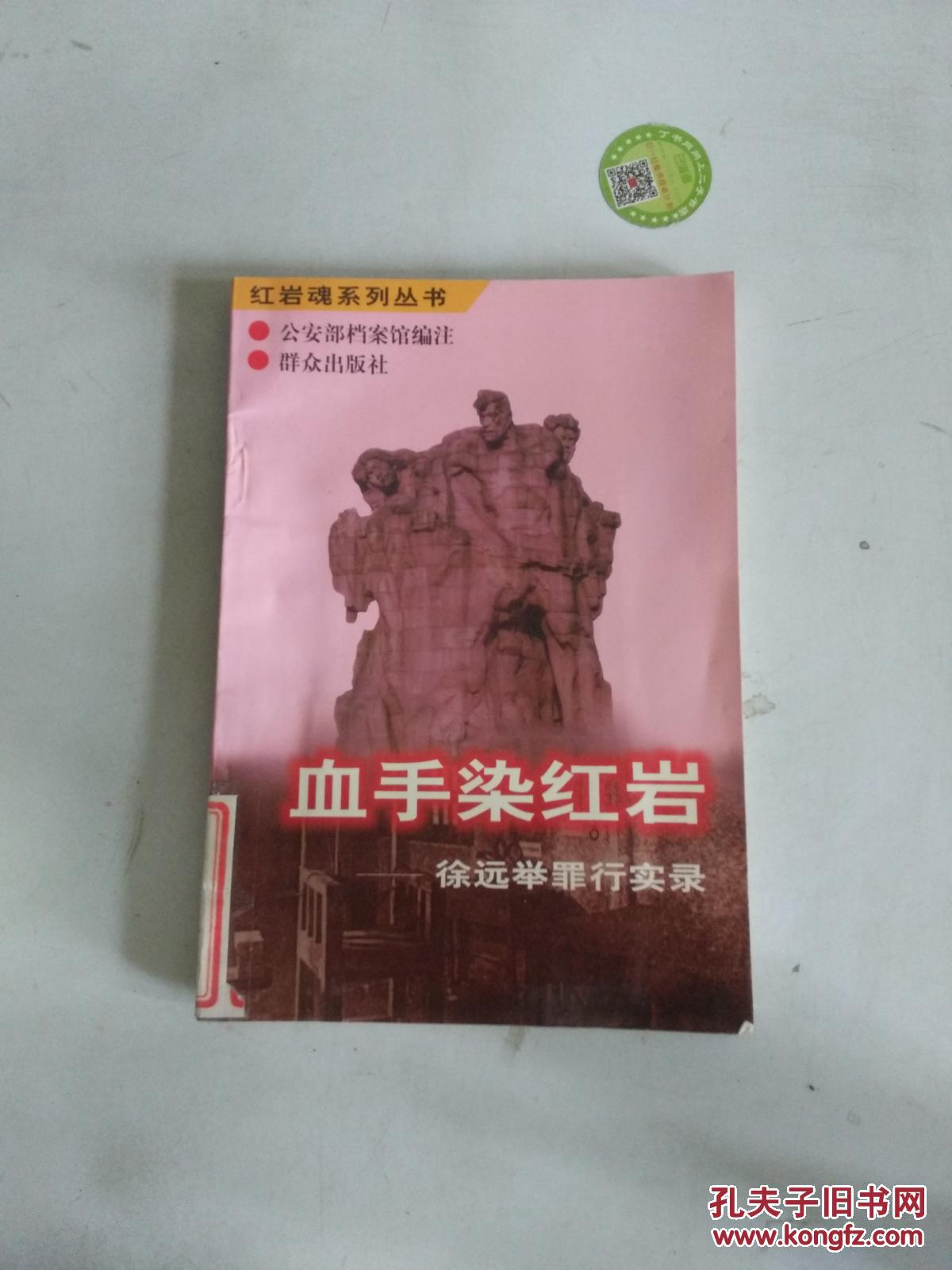 (正版图书)血手染红岩:徐远举罪行实录9787501407026