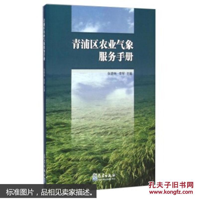 【图】正版图书 青浦区农业气象服务手册 (请放