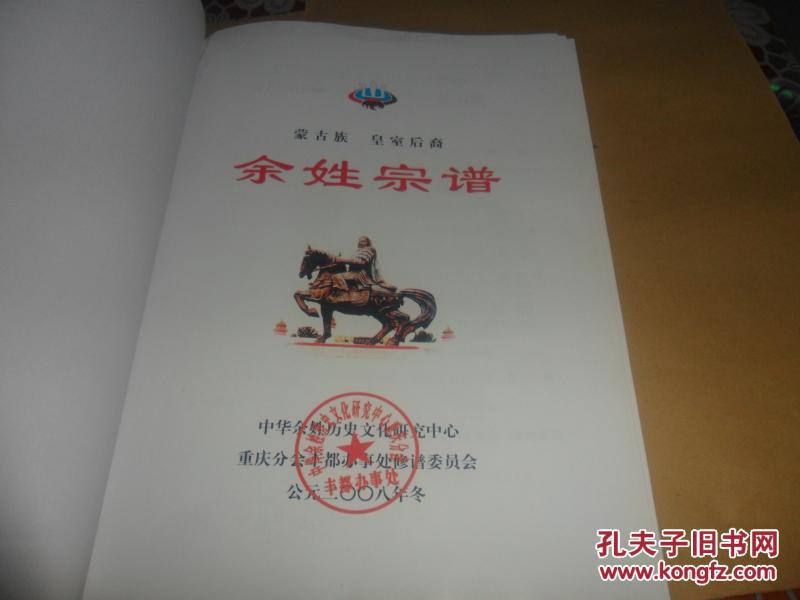 余姓宗谱(蒙古族 皇室后裔)16开精装 重庆丰都