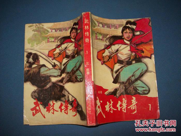 武侠小说--武林传奇--4册全--戊戟89年一版一印
