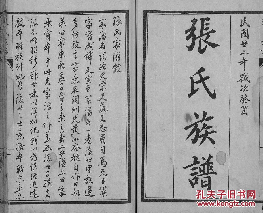 家谱-张氏族谱 东光基公支(基公 字权舆 16开 70页 民国二十二