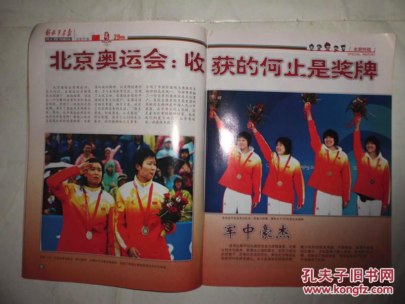 《解放军画报》2008年9月(上半月)封面奥运冠军 第29届奥运会圆满闭幕