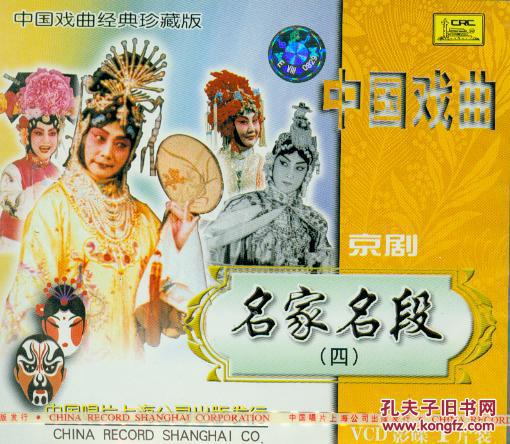 名家名段(四)(京剧 vcd)-中国戏曲经典珍藏版