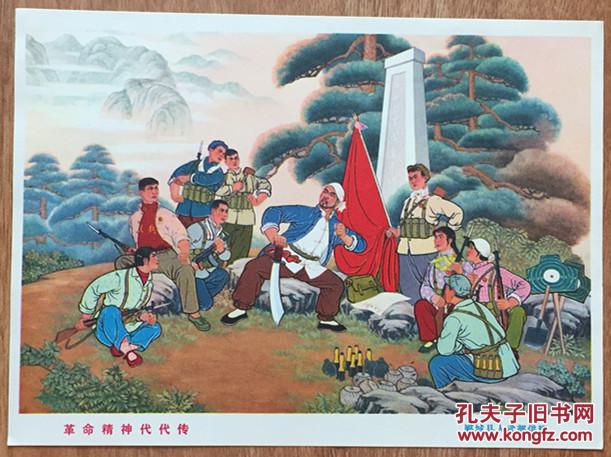 革命精神代代传 32开宣传画