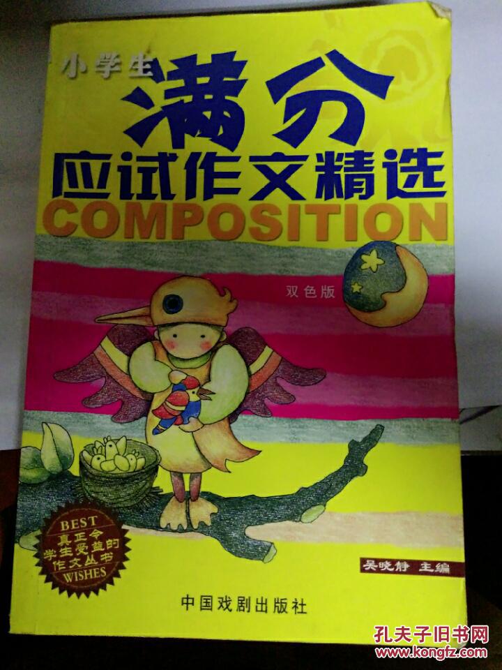 小学生满分应试作文精选_马燕琼_孔夫子旧书网
