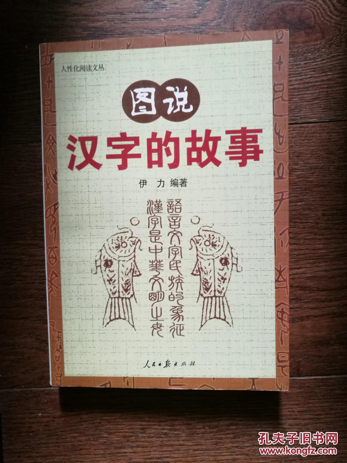 图说汉字的故事