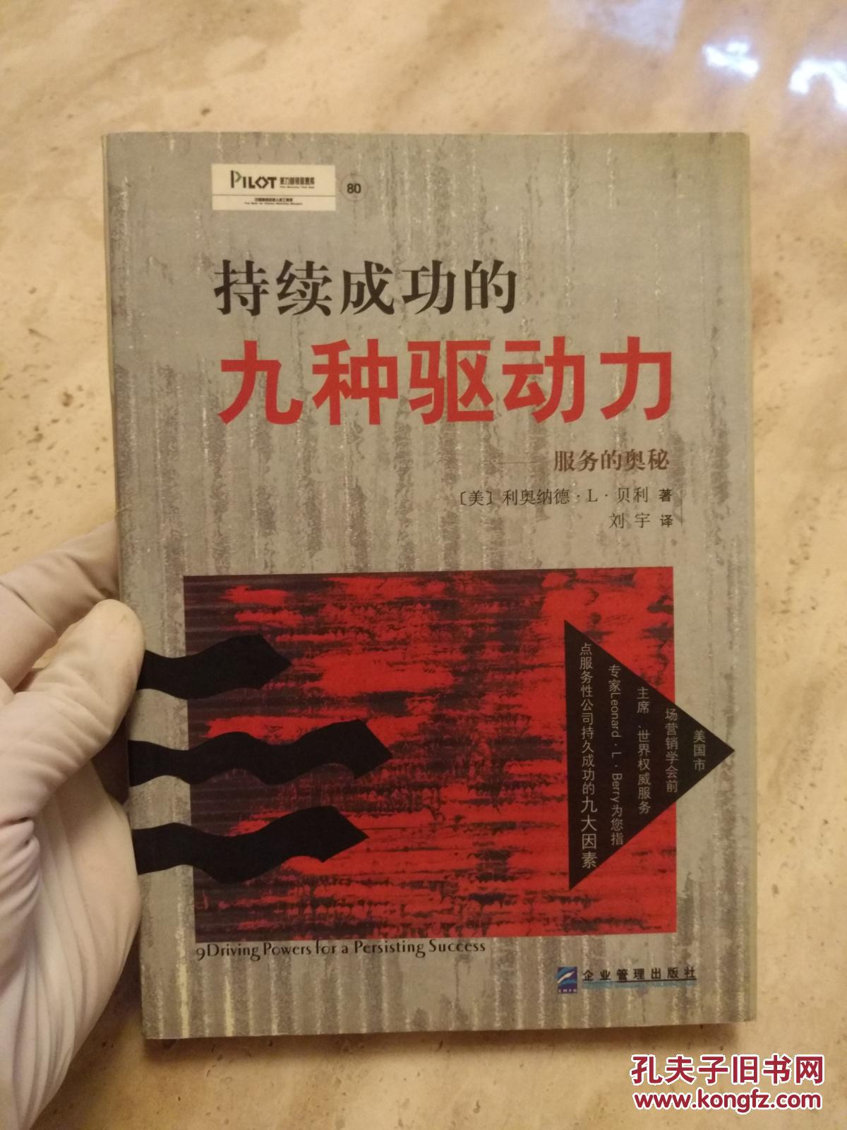 持续成功的九种驱动力 作者:(美)利奥纳德·l·贝利 著,刘宇 译