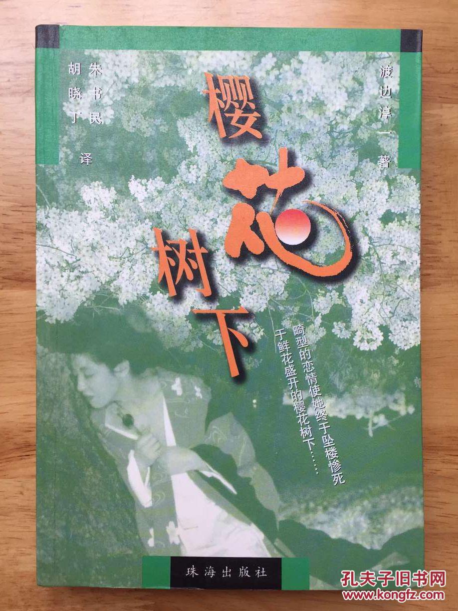 正版现货 樱花树下 渡边淳一 珠海出版社