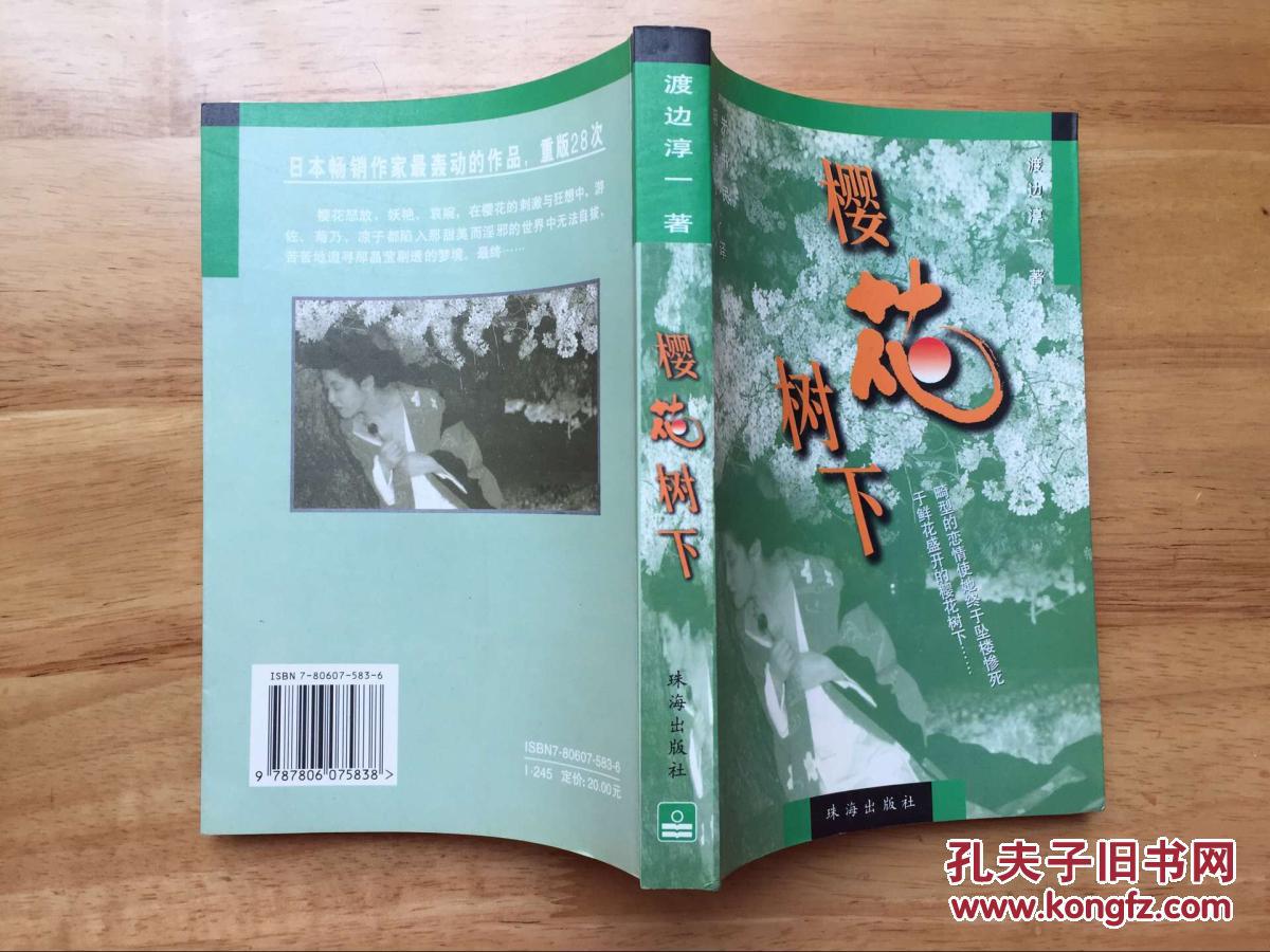 正版现货 樱花树下 渡边淳一 珠海出版社