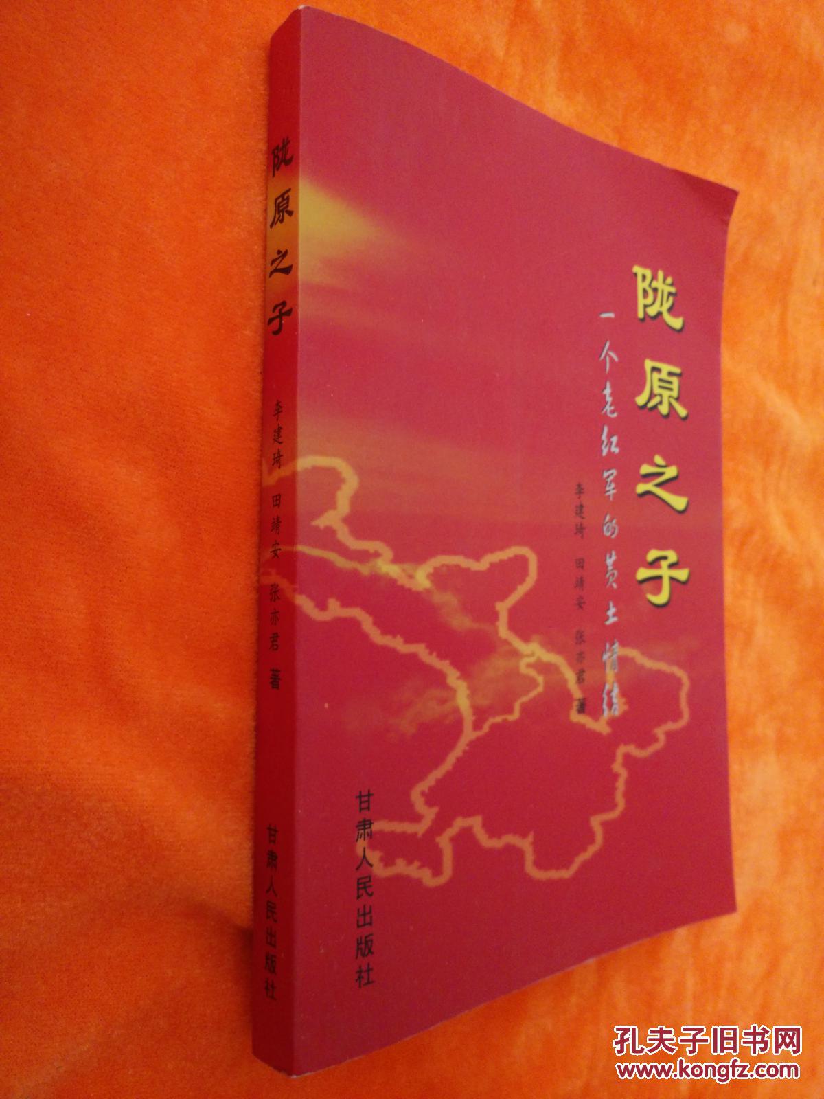 陇原之子——一个老红军的黄土情结_李建琦 田靖安 张