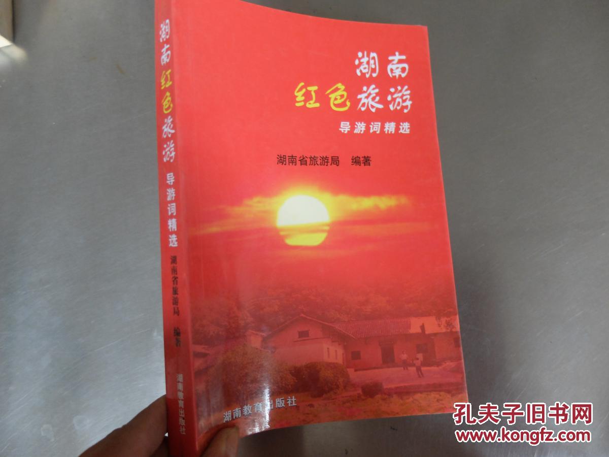 《湖南红色旅游导游词精选》