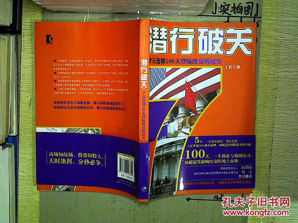 潜行破关 7天连锁100天登陆纽交所纪实