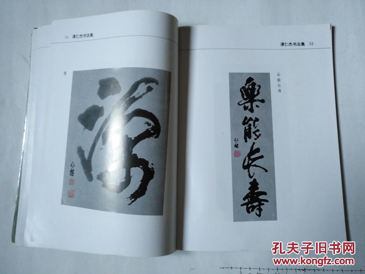 谭仁杰书法集 (谭仁杰签名本)