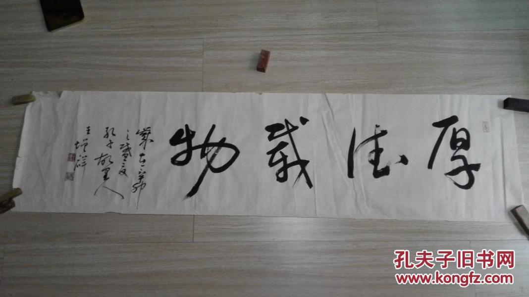 当代著名书画家王增祥先生书法横幅厚德载物未裱保真迹