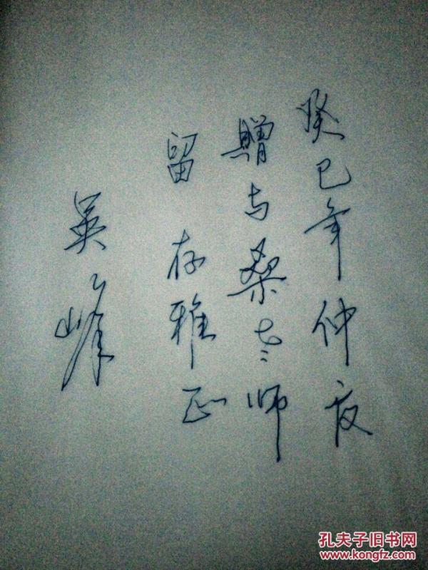 吴峰书法作品集 (吴峰签赠本) [tb]