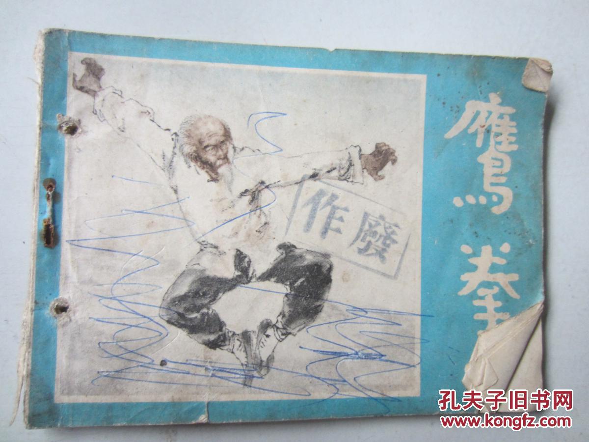 鹰拳_冯骥才_孔夫子旧书网