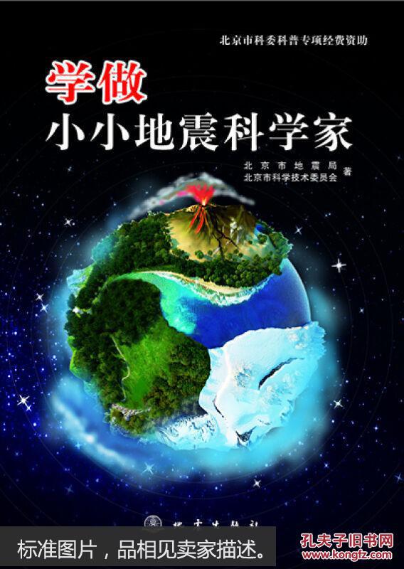 学做小小地震科学家 [7-10岁]