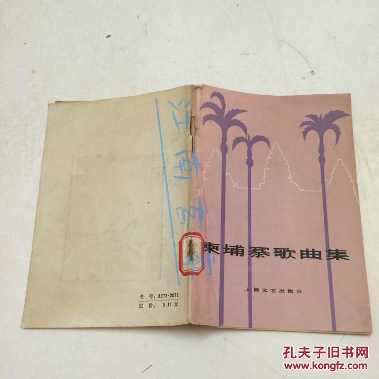 柬埔寨歌曲集