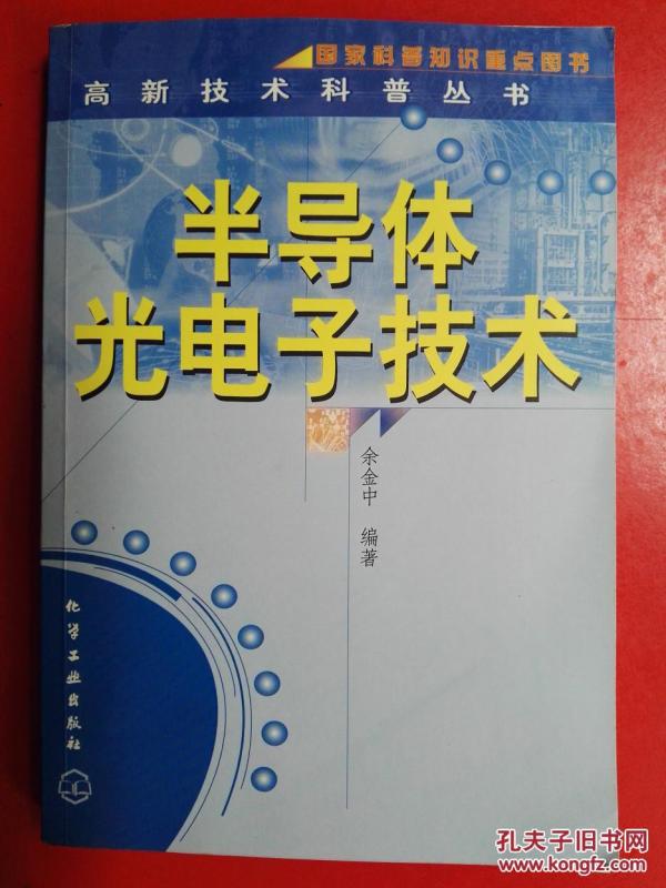 半导体光电子技术_余金中编著