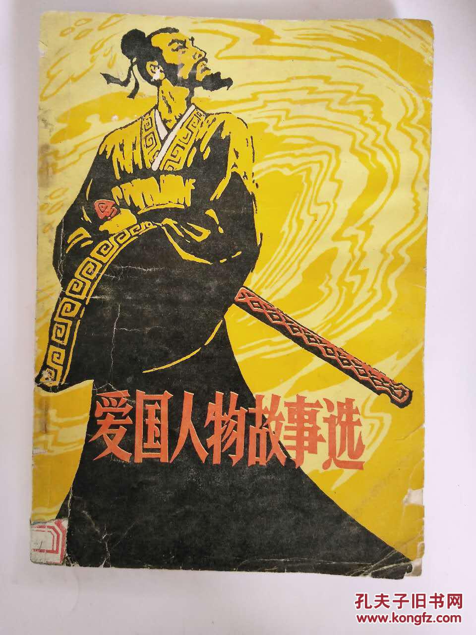 爱国人物故事选 馆藏 插图本