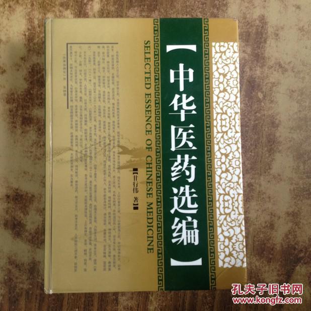 中华医药选编(大32开精装 一版一印 里面有大量中药处方)甘行伟著