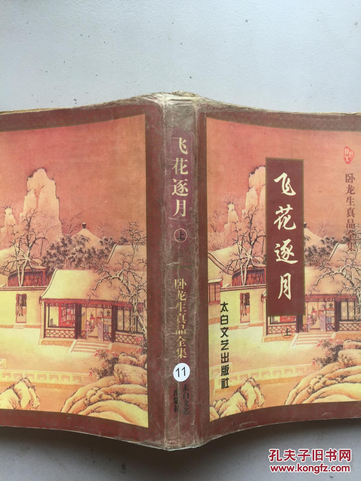 【图】飞花逐月 上_太白文艺出版社