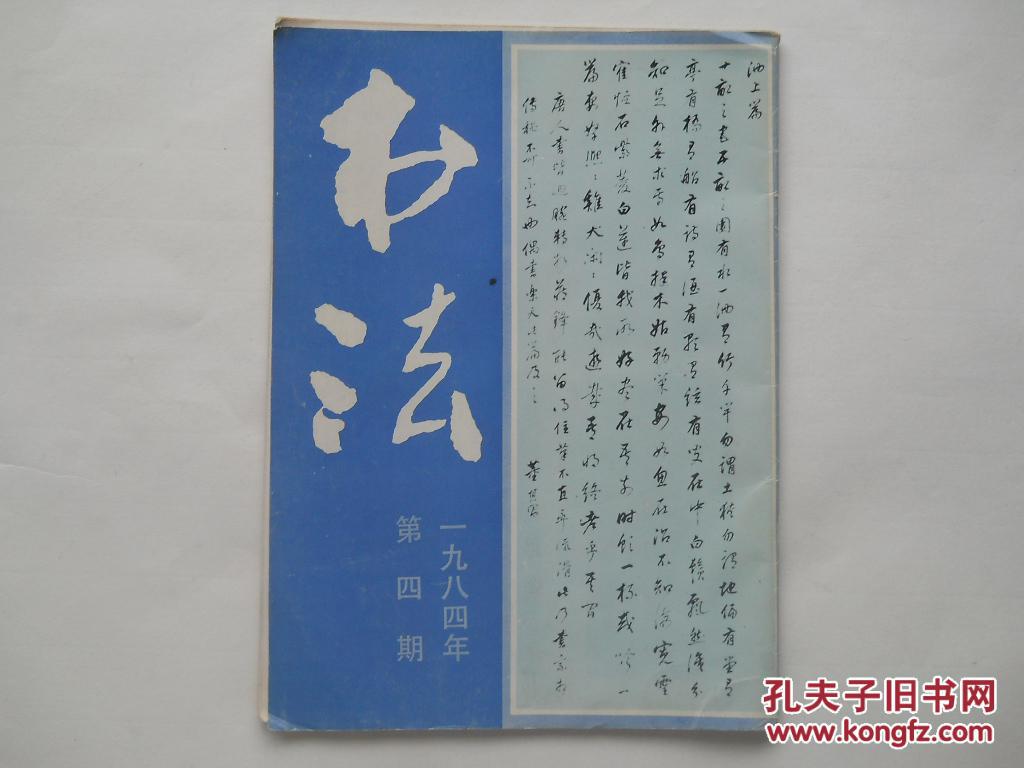 4 内有白蕉书法专栏 范培鉴刻字 上海书画出版社 九品