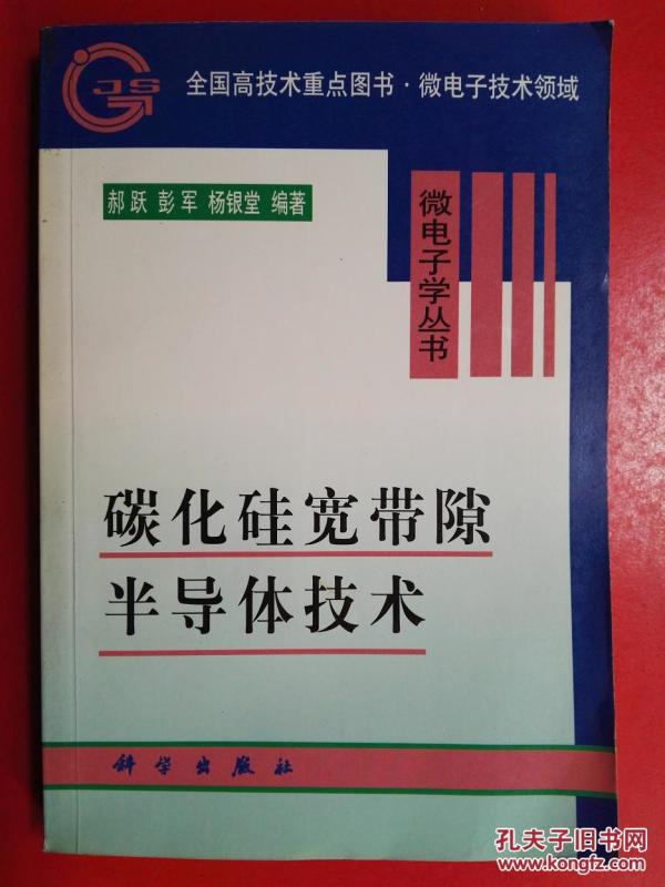 碳化硅宽带隙半导体技术_郝跃等编著