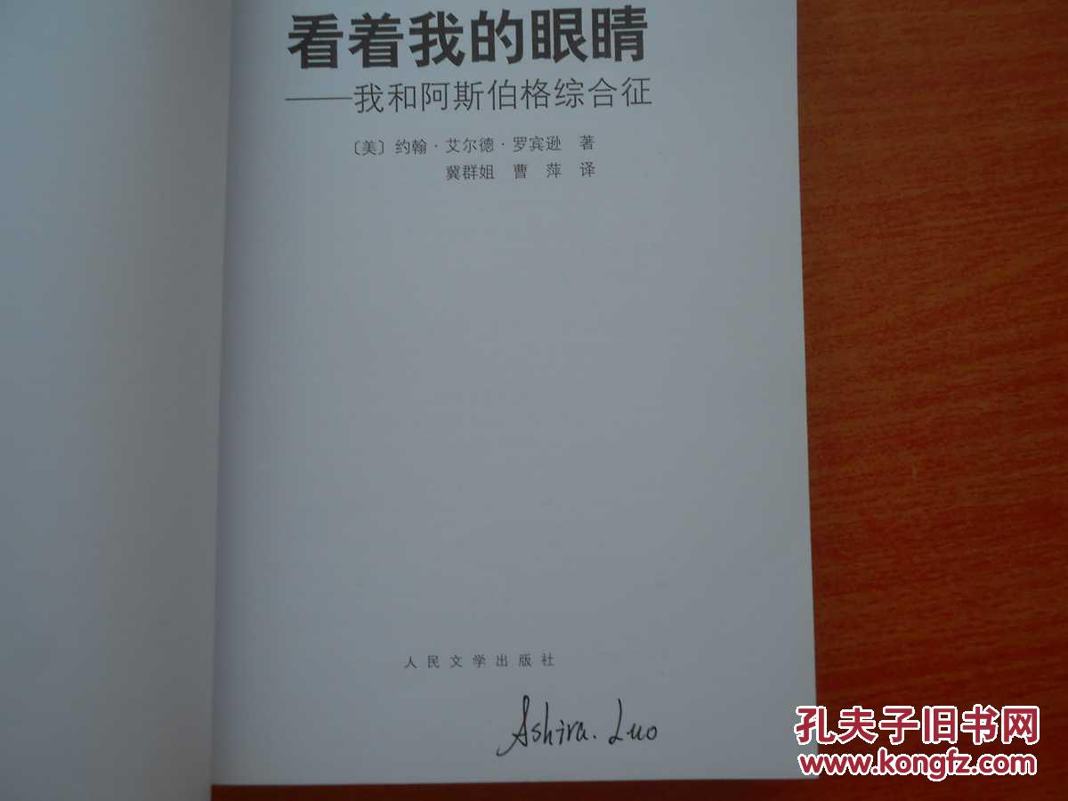 看着我的眼睛:我和阿斯伯格综合征_约翰99艾尔德99罗宾逊(美)_孔