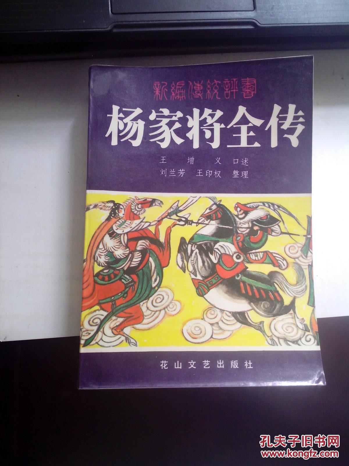 杨家将全传:新编传统评书