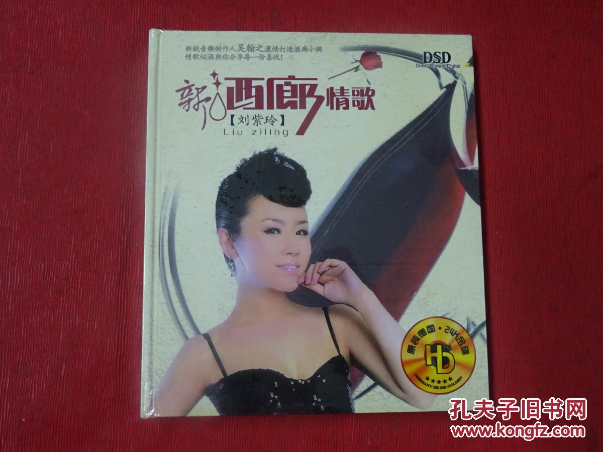 cd-刘紫玲=新酒廊情歌【原塑封