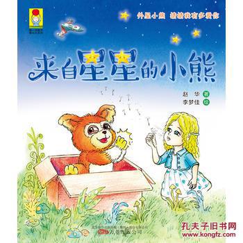 来自星星的小熊 、赵华、 童书 中国儿童文学 成
