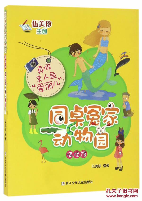 真假美人鱼爱丽儿/同桌冤家动物园搞怪馆