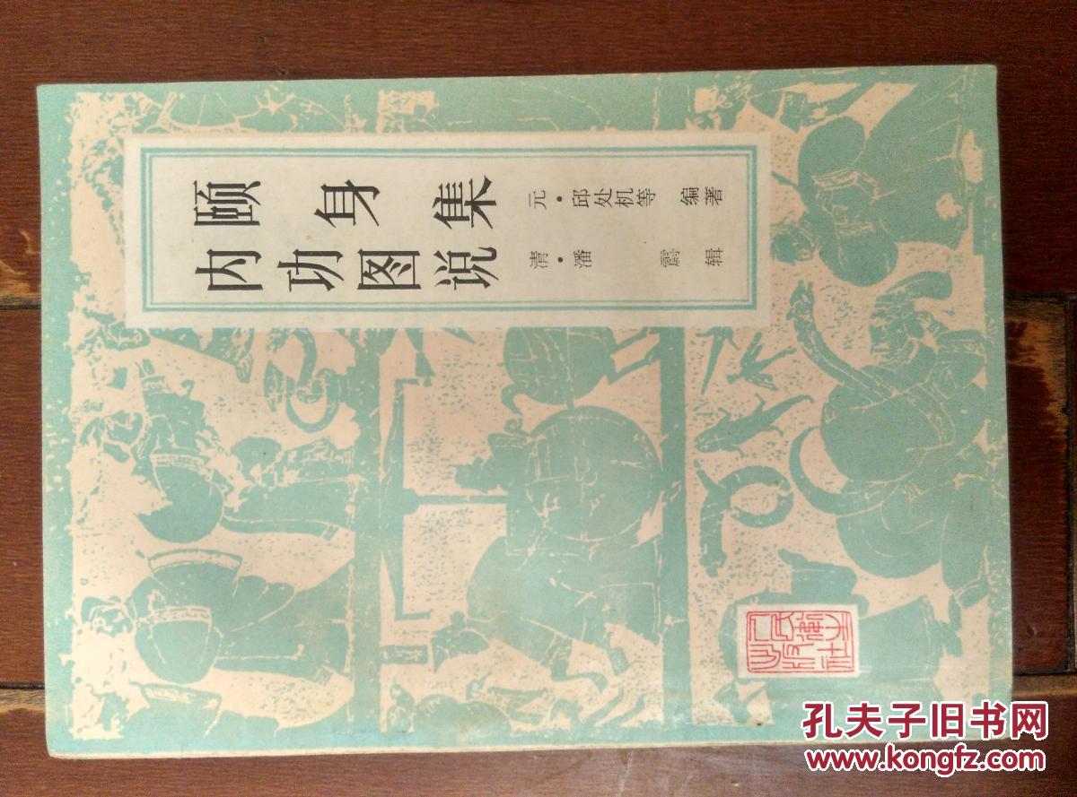 颐身集内功图说