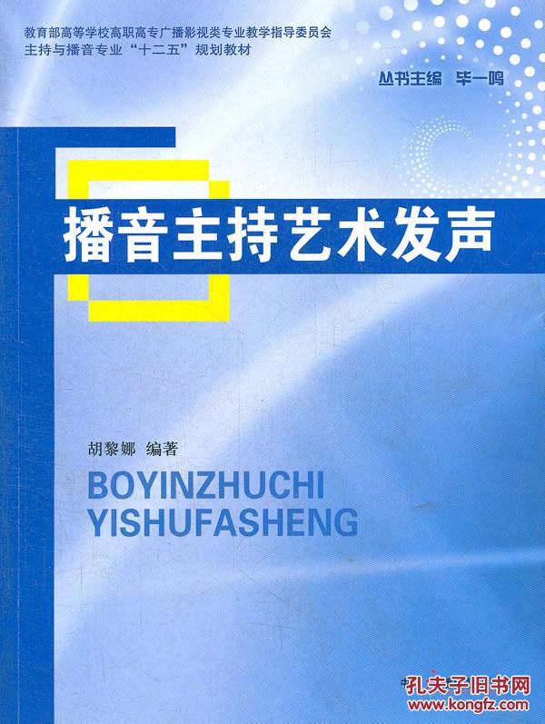 【正版一手书】播音主持艺术发声(教育部高等学校高职高专广播影