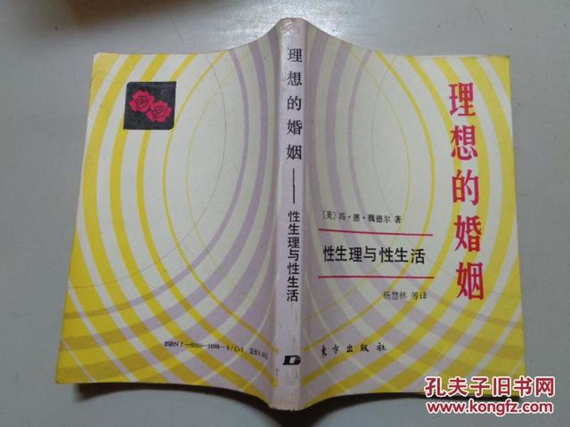 理想的婚姻:性生理与性生活