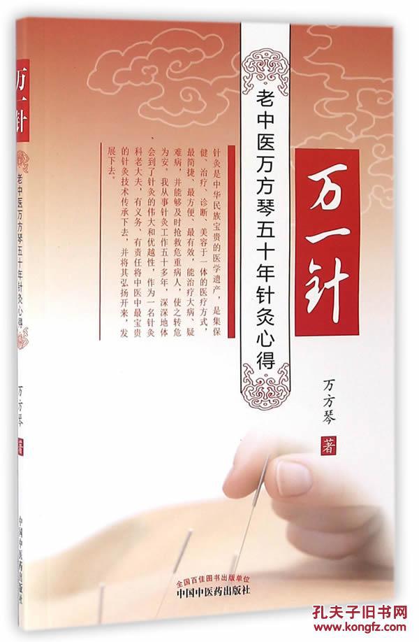 万一针-老中医万方琴五十年针灸心得 、万方琴