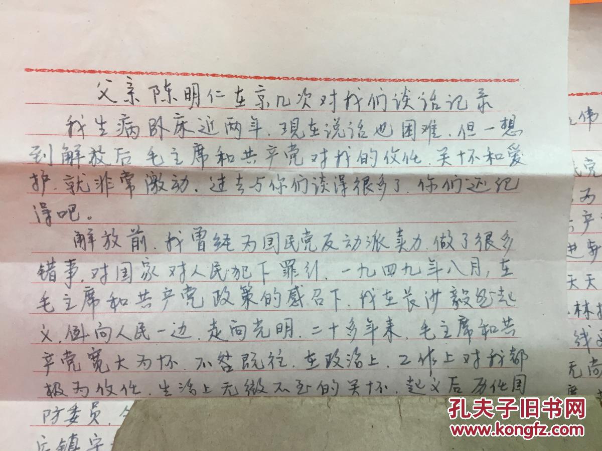 【图】陈明仁将军遗嘱 长子陈扬钊次子陈扬铨记录 一式两份 共五页 信封一枚 绝品 保真 非诚勿扰，谢绝议价_若水文玩