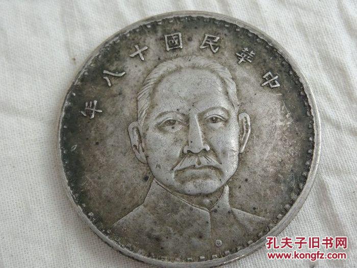 老银币中华民国十八年银币