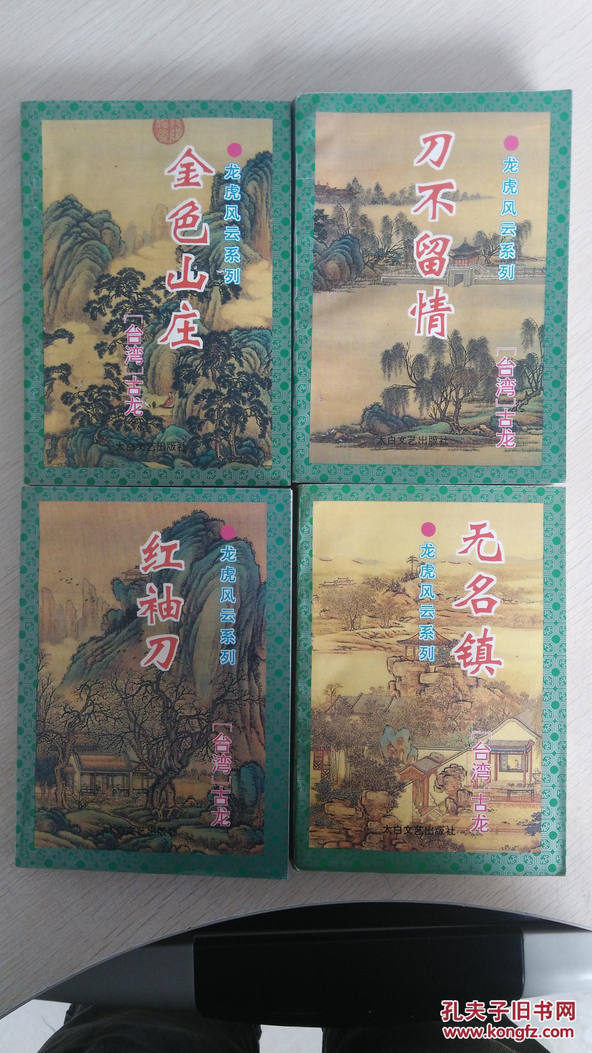古龙龙虎风云系列 金色山庄 刀不留情 红袖刀 无名镇 四本合售