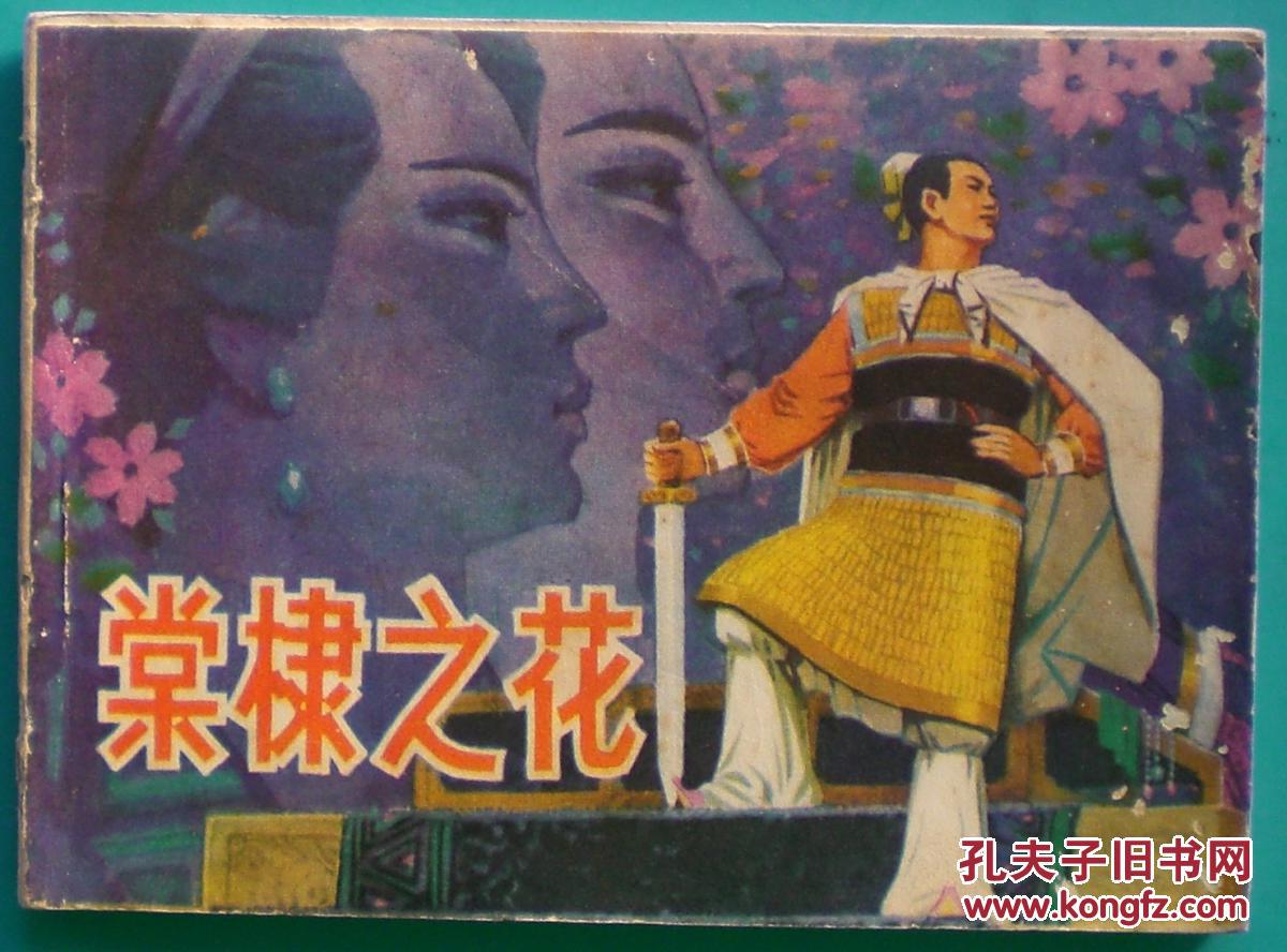 棠棣之花