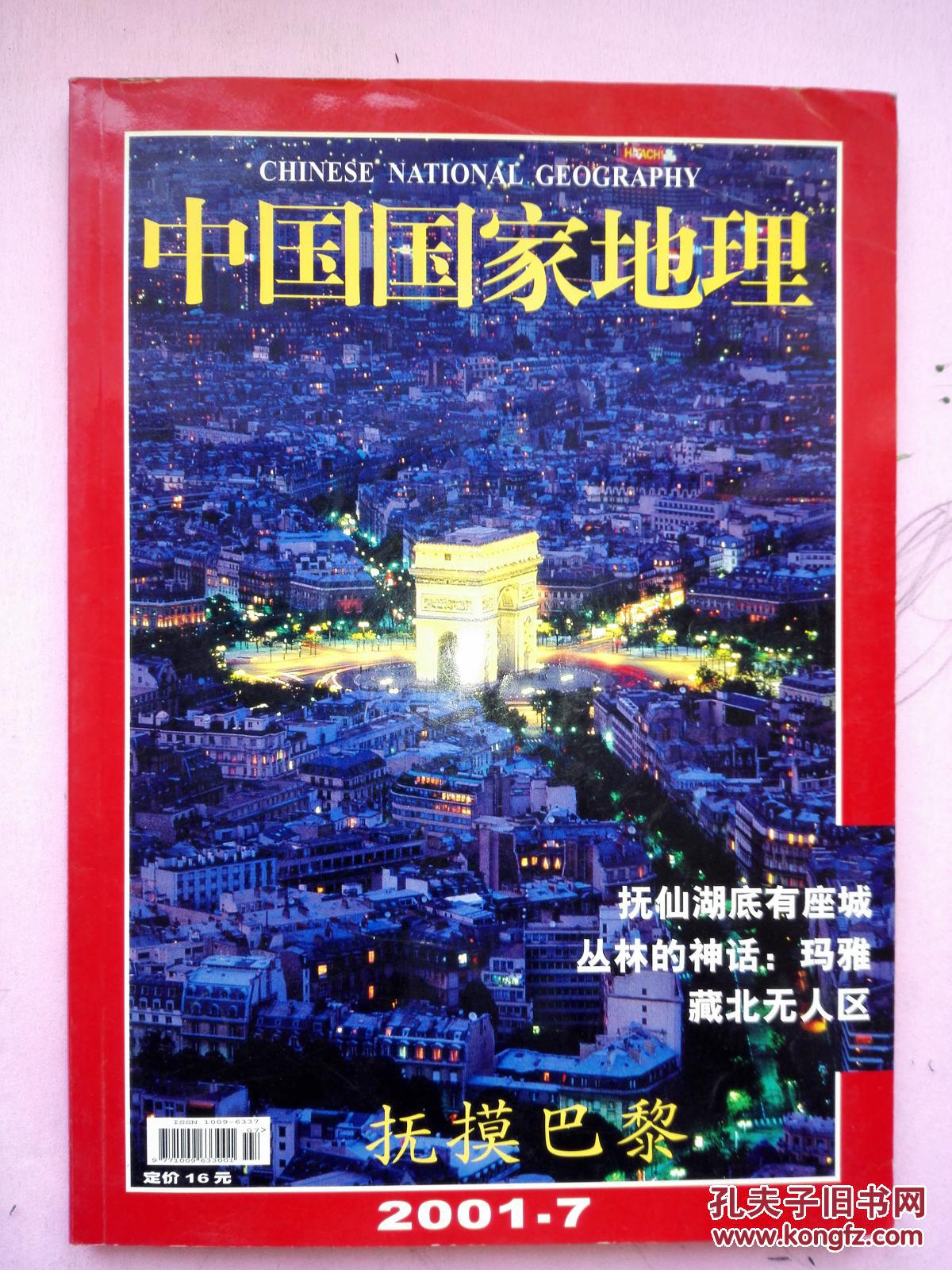 中国国家地理2001.12(无封底)